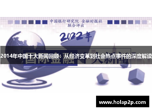 2014年中國十大新聞回顧：從經(jīng)濟變革到社會熱點事件的深度解讀